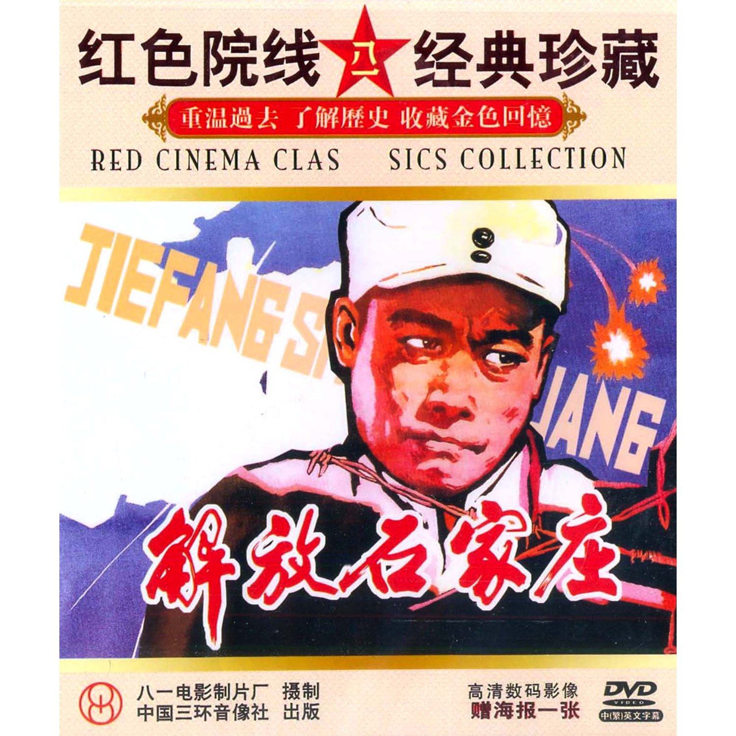 【商城正版】红色影院经典珍藏 解放石家庄(1dvd冯恩鹤, 王玉孝