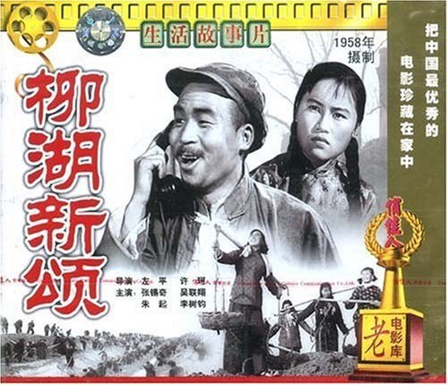 【商城正版】俏佳人老电影  柳湖新颂(VCD)  张锡奇, 吴联翔