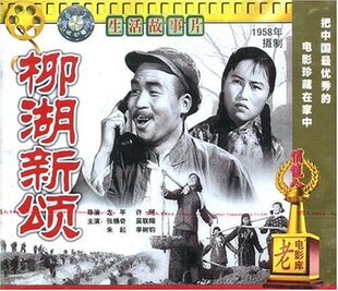 【商城正版】俏佳人老电影 柳湖新颂(VCD) 张锡奇, 吴联翔