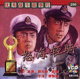 【商城正版】俏佳人老电影 怒海轻骑 2VCD 郭允泰 高博 于洋