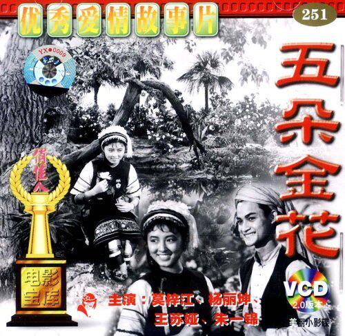【商城正版】俏佳人老电影 五朵金花(vcd) (2005)莫梓江, 杨丽坤