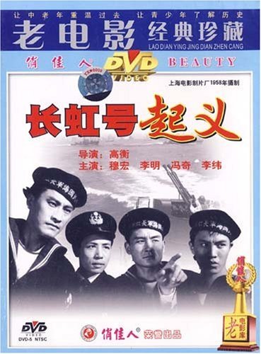 正版老电影碟片经典珍藏视频光盘 长虹号起义(1DVD) 穆宏 李明