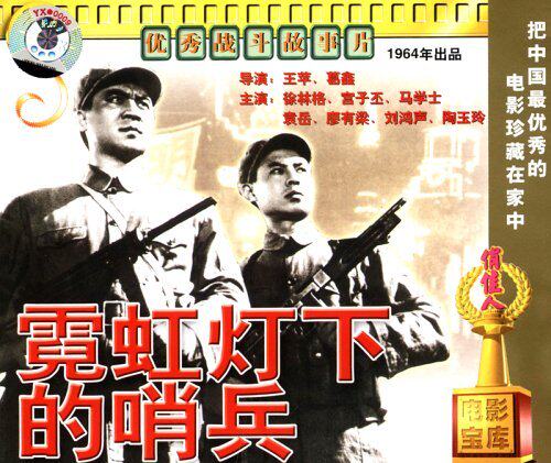 正版俏佳人老电影碟片 霓虹灯下的哨兵(VCD) 徐林格, 宫子丕