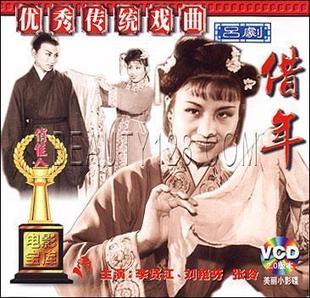吕剧 借年 1VCD 刘艳玲 老电影 李贷江 张玲 商城正版