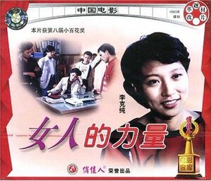 【商城正版】俏佳人老电影  女人的力量(VCD)  李克纯, 林达信