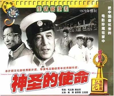 【商城正版】俏佳人老电影 神圣的使命(VCD) (1979) 高博, 姜黎黎