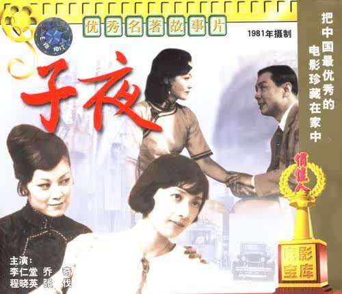【商城正版】俏佳人老电影 子夜(vcd) (1981)  李仁堂, 乔奇