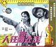 人往高处走 1954 VCD 霍银贞 李庆有 商城正版 俏佳人老电影