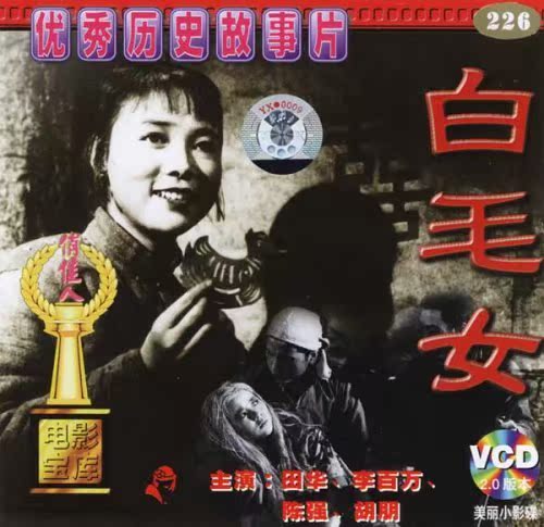 Õý°æÇμÑÈËÀϵçÓ° °×ëŮ(VCD)µúƬ¹âÅÌ (1950) Ìﻪ Àî°ÙÍò