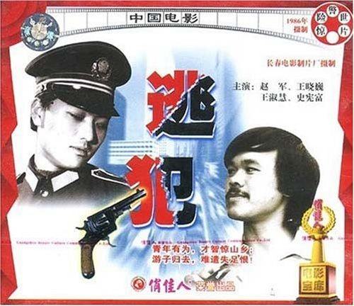 【商城正版】俏佳人老电影  逃犯(vcd) (1986) 赵军, 王晓巍