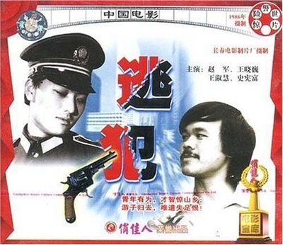 【商城正版】俏佳人老电影  逃犯(VCD) (1986) 赵军, 王晓巍