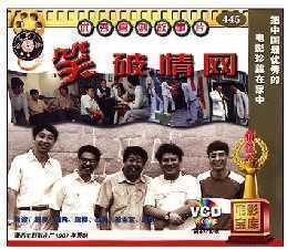 【商城正版】俏佳人老电影 笑破情网 2vcd 赵炎 刘伟