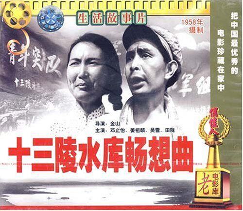 【商城正版】俏佳人老电影 十三陵水库畅想曲(vcd) 邓止怡,姜祖麟