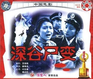 【商城正版】俏佳人老电影 深谷尸变(VCD) (1985) 叶尔肯, 杨兴忆