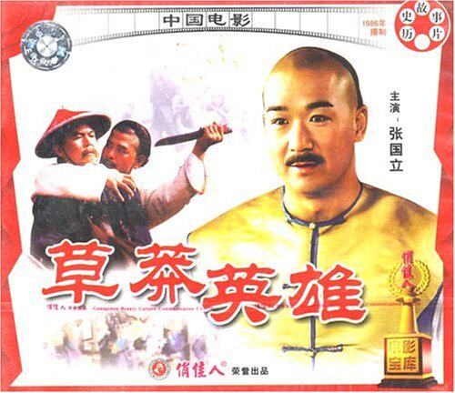 正版】俏佳人老电影  草莽英雄(2vcd)  张国立, 王姬