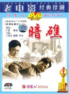 珍藏 暗礁 DVD 丁笑宜 老电影经典 1978 陈默 商城正版