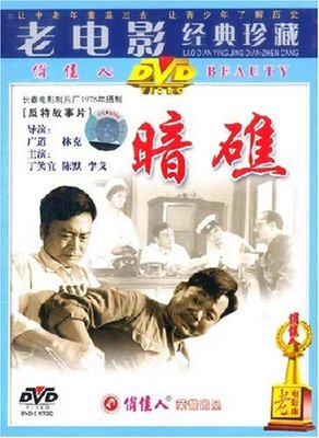 【商城正版】老电影经典珍藏 暗礁(DVD) (1978) 丁笑宜, 陈默