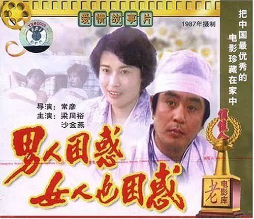 【商城正版】俏佳人老电影 男人困惑女人也困惑(VCD梁同裕,沙金燕