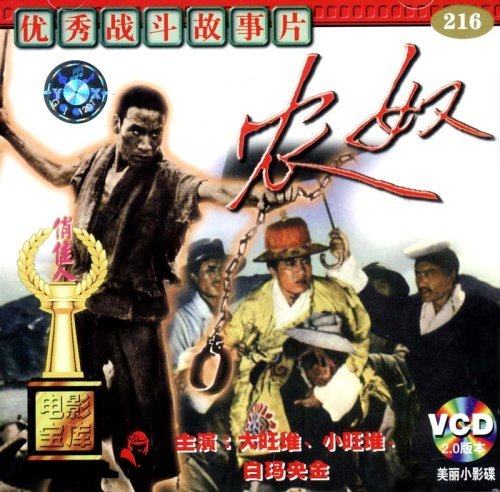 【商城正版】俏佳人老电影 农奴(vcd) (1963) 大旺堆, 小旺堆