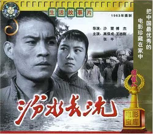 【商城正版】俏佳人老电影 汾水长流(VCD)  高保成, 王志刚