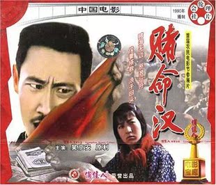 【商城正版】俏佳人老电影  赌命汉(VCD)  吴京安, 原利