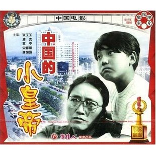 中国 俏佳人老电影 小皇帝 VCD 浦克 张玉玉 商城正版