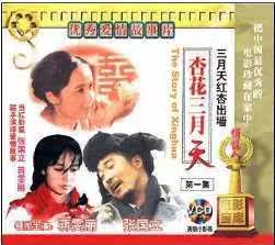 【商城正版】俏佳人老电影  杏花三月天 2vcd 张国立 蒋雯丽