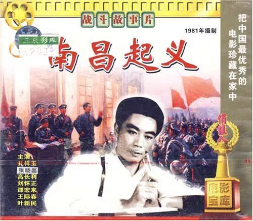 【商城正版】俏佳人老电影 南昌起义(vcd) (1981) 孔祥玉, 张晓磊