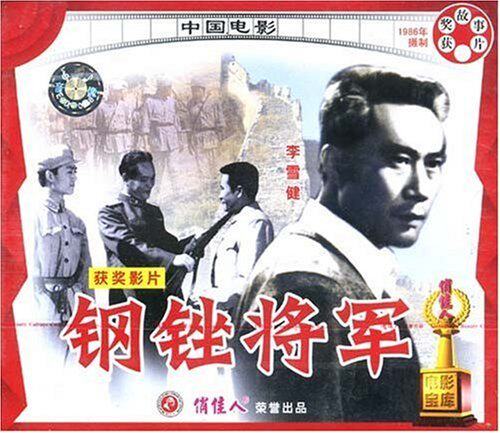 【商城正版】俏佳人老电影  钢锉将军(VCD) (1986)李雪健, 修晶双