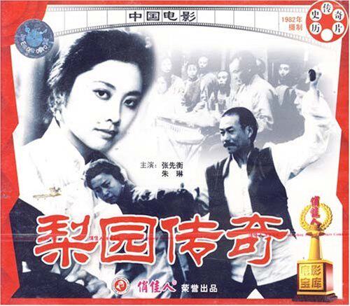 【商城正版】俏佳人老电影  梨园传奇(vcd)  张先衡, 朱琳