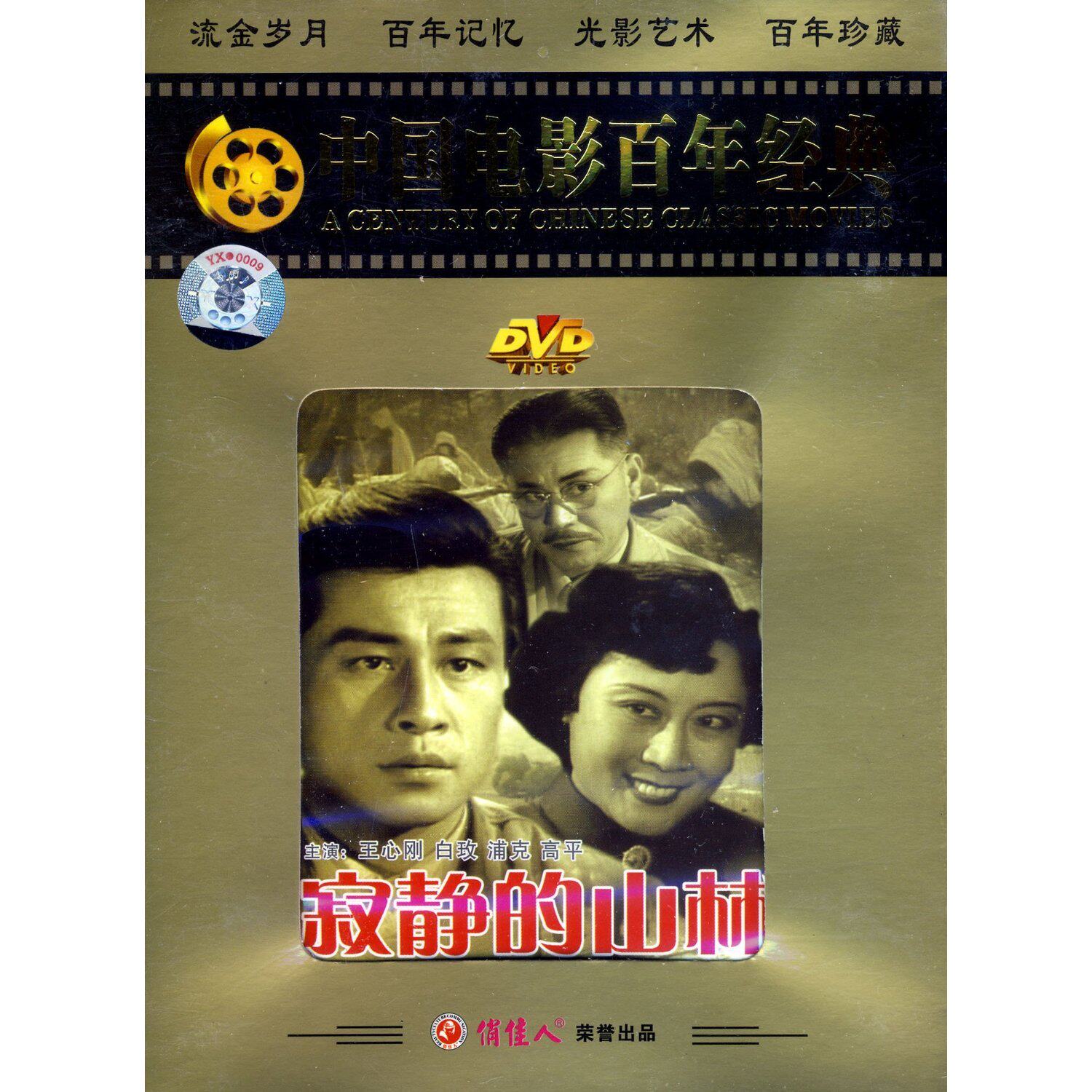 【商城正版】中国电影百年经典:寂静的山林(dvd)王心刚, 白玫