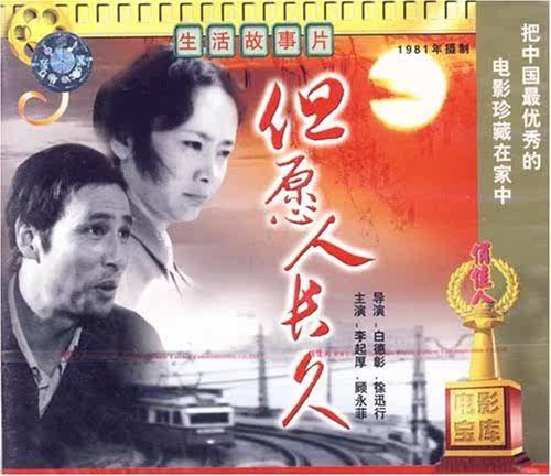 【商城正版】俏佳人老电影  但愿人长久(vcd) 李起厚, 顾永菲