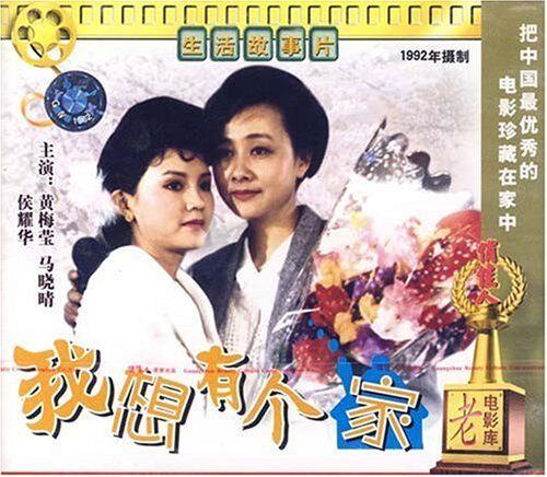 【商城正版】俏佳人老电影  我想有个家(VCD)  黄梅莹, 马晓晴