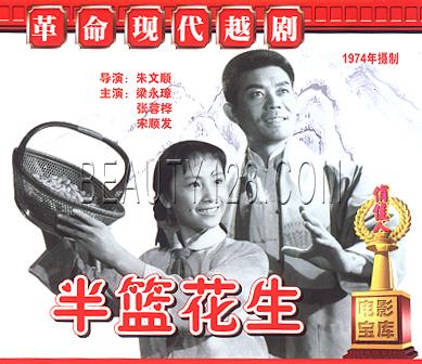 【商城正版】俏佳人革命现代越剧 半篮花生  1VCD  梁永璋 张蓉桦