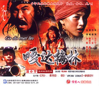【商城正版】俏佳人老电影 嘎达梅林  2VCD  刘薇 鄂布斯