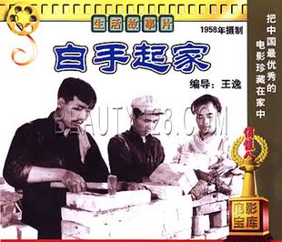白手起家 生活故事片 俏佳人老电影 1VCD 商城正版