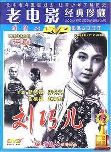 【商城正版】老电影经典珍藏 评剧:刘巧儿(DVD) 新凤霞、宋长文