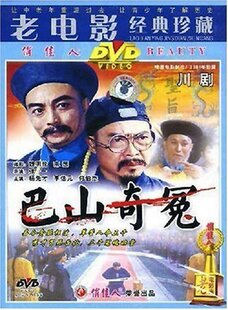 【商城正版】老电影经典珍藏 川剧:巴山奇冤(DVD) 杨先才,李信元