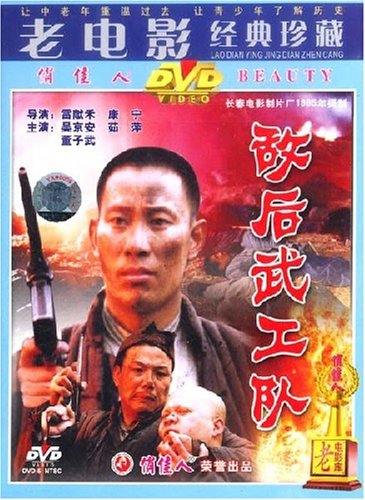 【商城正版】老电影经典珍藏 敌后武工队(1dvd 吴京安 茹萍