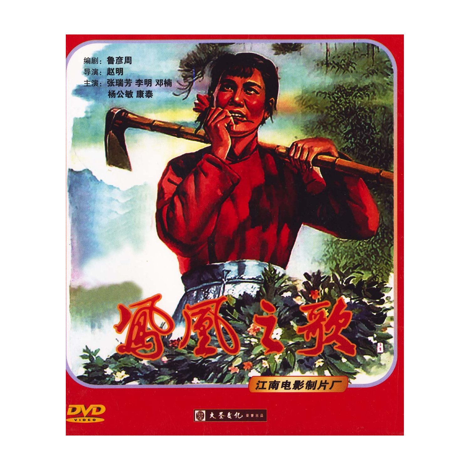 【商城正版】百年经典经典珍藏 凤凰之歌(DVD) 张瑞芳, 李明