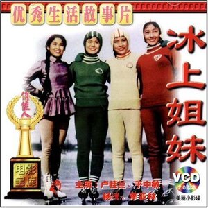 【商城正版】俏佳人老电影 冰上姐妹(VCD) (1959)卢桂兰,于中敏