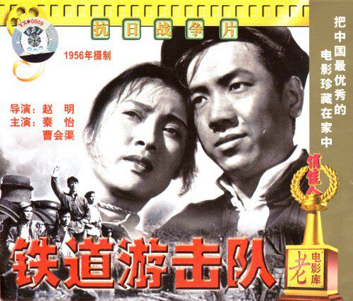 【商城正版】俏佳人老电影 铁道游击队(2vcd) (1956)