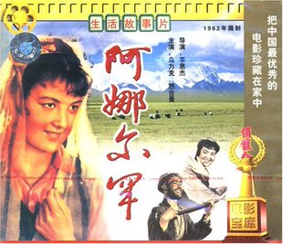 【商城正版】俏佳人老电影 阿娜尔罕(2VCD) 乌力克, 热合曼