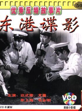 【商城正版】俏佳人老电影 东港谍影(VCD) (1978) 达式常, 尤嘉