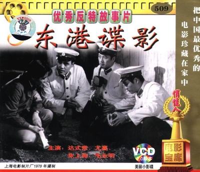 【商城正版】俏佳人老电影 东港谍影(VCD) (1978) 达式常, 尤嘉