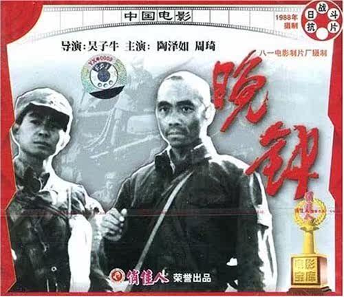 【商城正版】俏佳人老电影  晚钟(vcd) (1988) 陶泽如, 周琦