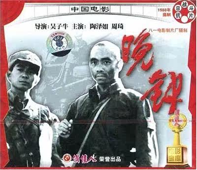 【商城正版】俏佳人老电影  晚钟(VCD) (1988) 陶泽如, 周琦