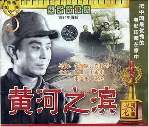 【商城正版】俏佳人老电影  黄河之滨(VCD)  黄凯, 王寅申