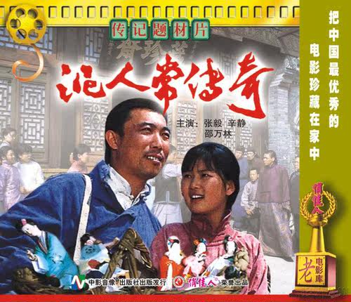 【商城正版】俏佳人老电影 泥人常传奇  2VCD  张毅 辛静