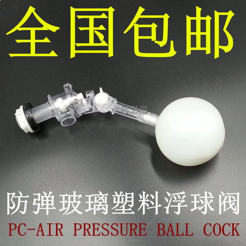 4分防弹玻璃浮球阀任意角度塑料